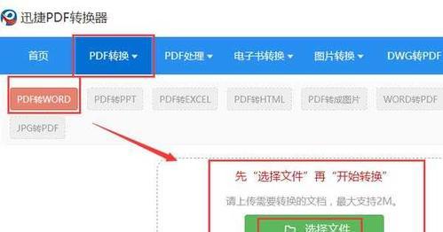 如何将PDF文件转换为Word文件（简单易行的转换方法及技巧）  第1张