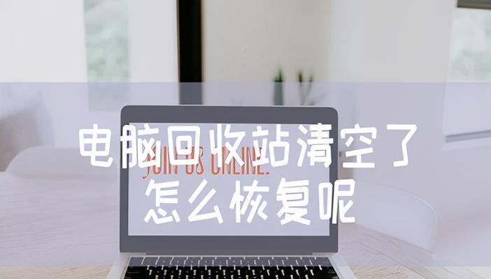 回收站误删怎么恢复正常（快速找回被误删除的文件）  第1张