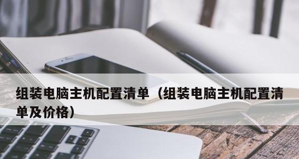 如何正确使用笔记本电脑配置表（掌握笔记本电脑配置表的关键要素）  第1张
