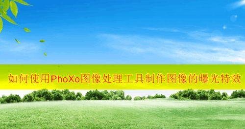照片处理工具（让您的照片焕然一新）  第1张