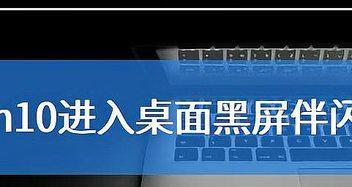 Win10开机黑屏只有光标怎么办（Win10开机黑屏问题解决方案及常见原因分析）  第1张