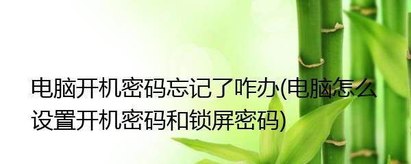 如何设置电脑桌面锁屏密码（轻松保护个人隐私）  第1张