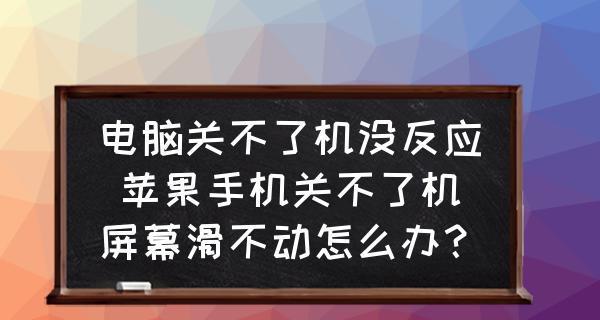 解决台式电脑无法关机的问题（教你如何应对台式电脑关不了机的情况）  第1张