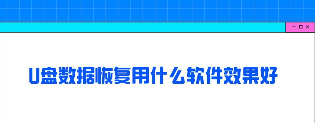 免费U盘数据恢复软件推荐（找回丢失文件）  第1张