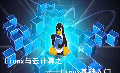 Linux入门基础教程（从零开始学习Linux）  第1张