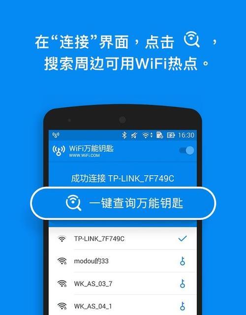 WiFi万能钥匙的使用技巧大揭秘（让你畅快享受无线网络的秘密武器）  第1张