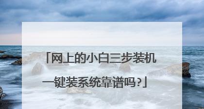 小白装机U盘的使用指南（轻松搭建个性电脑）  第1张