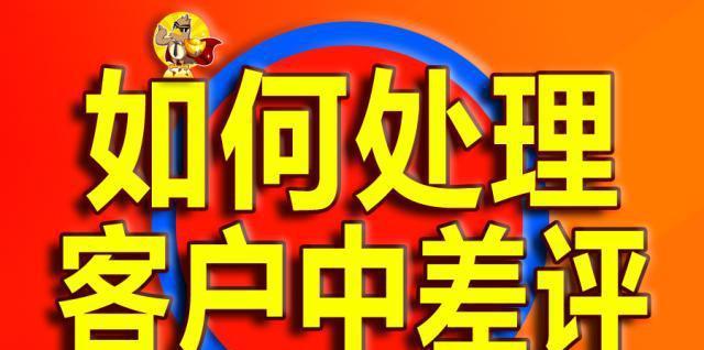 揭示以差评对买家的坏处的真相（不公正的差评给买家带来的困扰与不公平）  第1张