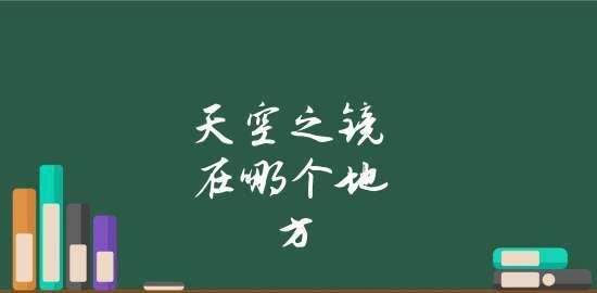 分享荒芜之地采矿路线图（探索最佳矿场位置及收益最大化策略）  第1张