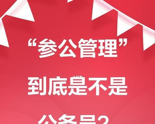 参公转正（揭秘参公转正的条件）  第1张
