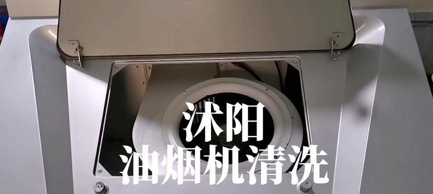 快速清洗抽油烟机的方法（让你轻松应对油烟困扰）  第1张