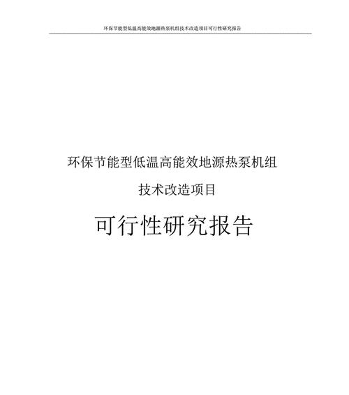 地源热泵空调的可行性及优点（探究地源热泵空调的技术可行性以及其在能源节约方面的优势）  第1张