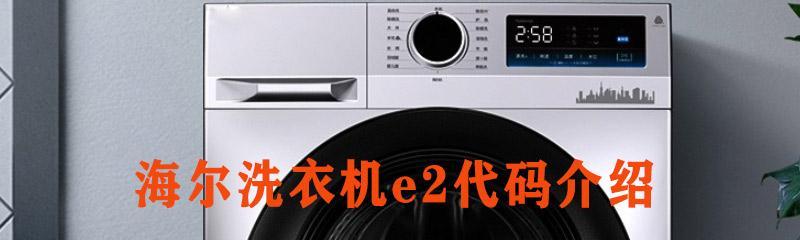洗衣机显示E2故障代码解析（了解洗衣机显示E2故障代码）  第1张