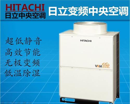 日立中央空调质量如何（解析日立中央空调报价表）  第1张