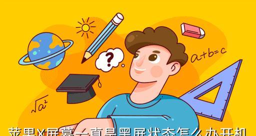 iPhone突然黑屏无法打开了，该怎么办（解决iPhone黑屏问题的有效方法及注意事项）  第1张