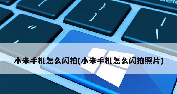 如何设置苹果手机连拍功能（简单教程帮您高效利用苹果手机的连拍功能）  第1张