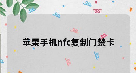 苹果13的NFC功能如何添加门禁卡（教你一步步将门禁卡添加至苹果13的NFC功能中）  第1张