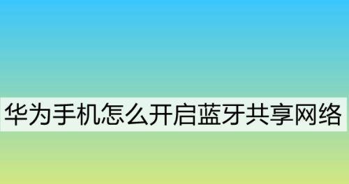如何将手机设置为主题的网络共享设备（简单步骤帮你实现手机网络共享功能）  第1张