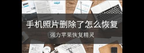 手机文件误删后的恢复方法（如何恢复手机中被删除的文件）  第1张