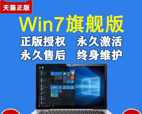 以win7旗舰版产品密钥永久激活码为主题的文章（如何使用win7旗舰版产品密钥激活码永久激活）  第1张