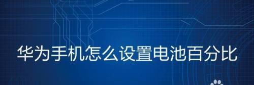 oppo手机如何显示电池电量百分比（简单操作让你轻松知晓电池剩余量）  第1张