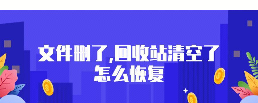 回收站文件的恢复（恢复误删文件）  第1张