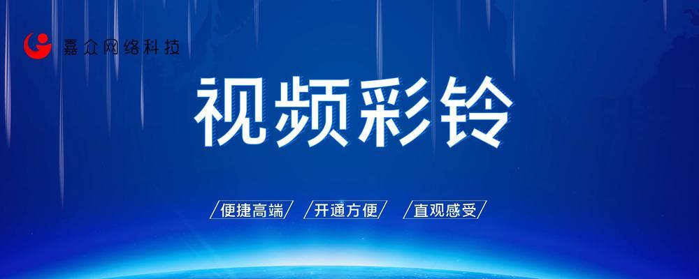 电话视频彩铃的魅力与设置方法（个性化定制彩铃）  第1张