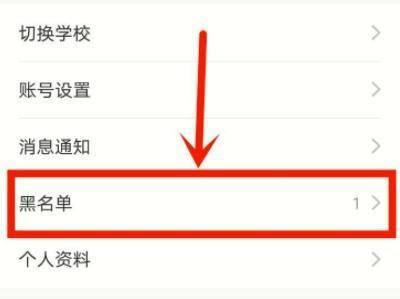 如何移出黑名单的电话（有效方法帮助您解除尴尬）  第1张