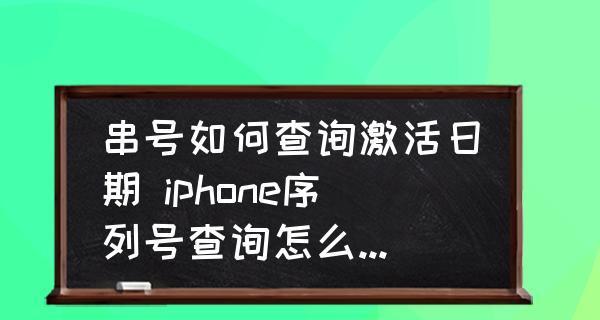 如何查询iPhone的激活时间（一步步教你快速查找iPhone激活日期）  第1张