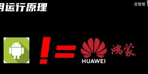 从鸿蒙系统切换回安卓系统的完整指南（一步步教你如何将手机系统从鸿蒙切换回安卓）  第1张