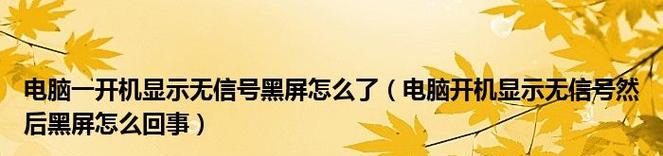 电脑开机一会就黑屏的原因（解析黑屏问题及其解决方法）  第1张