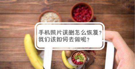 苹果删除的照片能找回吗（探索苹果照片删除后的恢复方法）  第1张