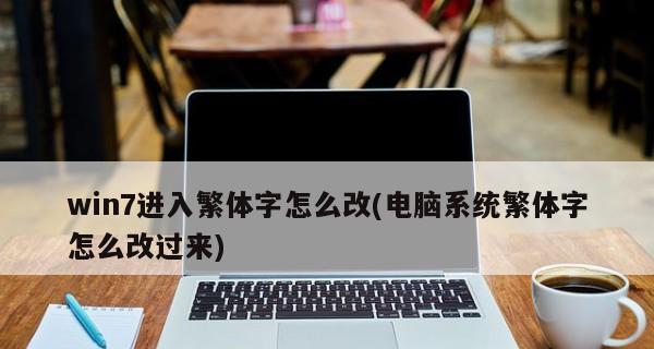 以iPhone字体改成繁体（打造独特风格）  第1张