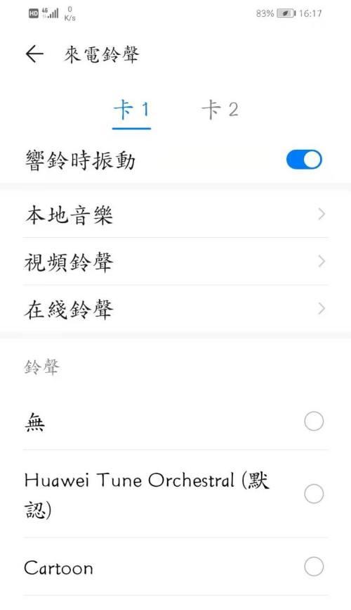 华为手机专属铃声设置指南（打造独一无二的手机铃声体验）  第1张