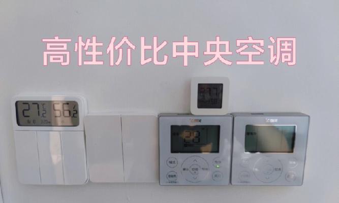 中央空调无热的解决方法（探寻中央空调制热问题的原因及应对策略）  第1张