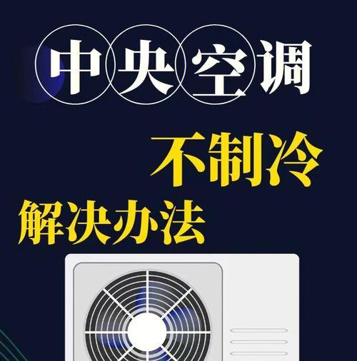 空调不制冷的原因及解决方法（为什么空调不制冷）  第1张