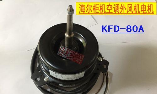 如何正确拆卸空调电机进行清洗（详细介绍拆卸空调电机的步骤及注意事项）  第3张