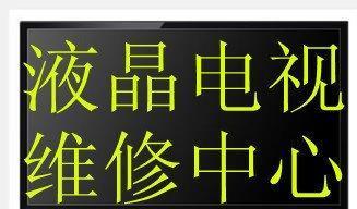分析LG电视电源灯闪烁故障的原因及解决方法（探究LG电视电源灯闪烁的故障现象与处理技巧）  第1张