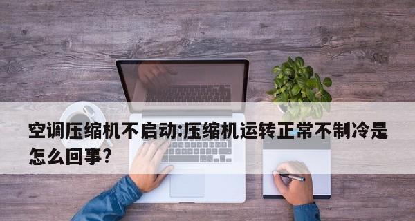 室外机不工作（检查这些方面）  第1张