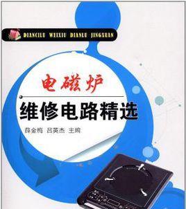 电磁炉维修指南（解决电磁炉常见问题）  第2张