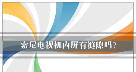 电视没有声音的原因及解决方法（探究电视无声的原因）  第1张