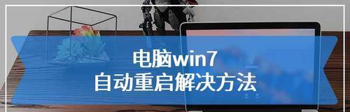 电脑频繁重启的原因及解决方法（电脑重启、蓝屏、死机等问题怎么办）  第2张