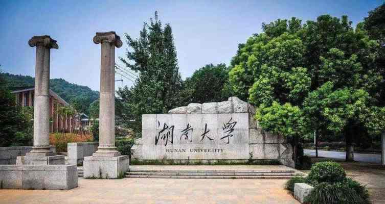 湖南最好的大学推荐——湖南大学（湖南大学）  第3张