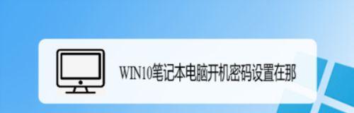 Win10电脑开机密码强制解除方法（忘记密码或解除开机密码限制）  第2张