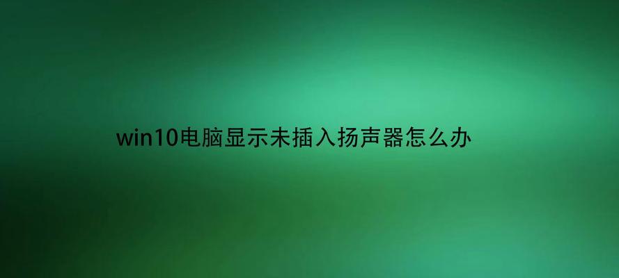 电脑扬声器无声的处理方法（快速解决电脑扬声器打开但无声音的问题）  第1张