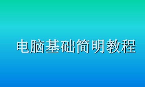 快速学习电脑基础知识，轻松应对现代科技时代（掌握关键技巧）  第3张