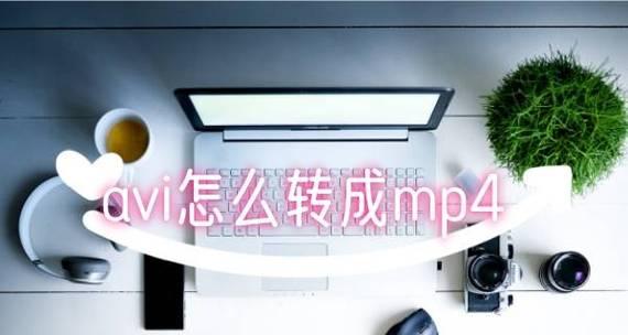将手机M4V转换为MP4的简便方法（使用专业转换工具快速轻松地转换M4V为MP4）  第2张