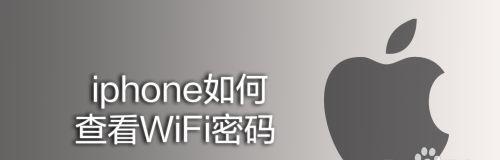 探索连接WiFi密码的技巧（轻松获取无线网络密码的实用方法）  第2张