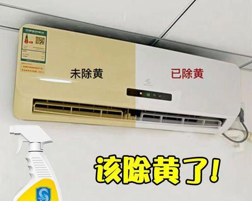 如何用84处理黄变空调外壳（简单易行的清洁方法让你的空调外壳重现光彩）  第2张