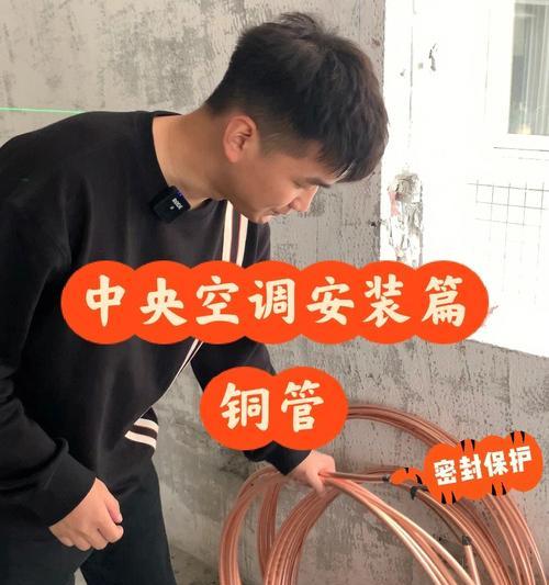 中央空调铜管对接方法详解（全面了解中央空调铜管对接技巧）  第3张